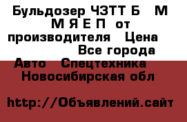 Бульдозер ЧЗТТ-Б10 М.М.Я-Е.П1 от производителя › Цена ­ 5 290 000 - Все города Авто » Спецтехника   . Новосибирская обл.